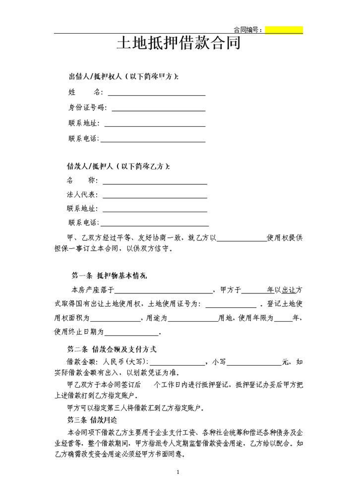 土地抵押借款合同修订版-办公资源网