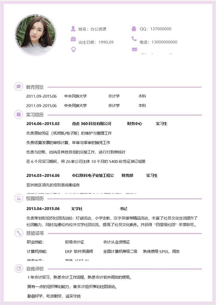 简约财务会计工作应聘求职简历Word模板-办公资源网