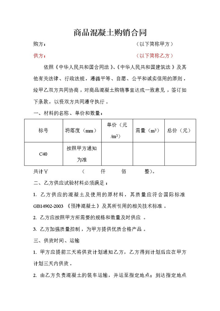 混凝土购销合同建材购销合同建筑材料购销合同范本Word模板-办公资源网