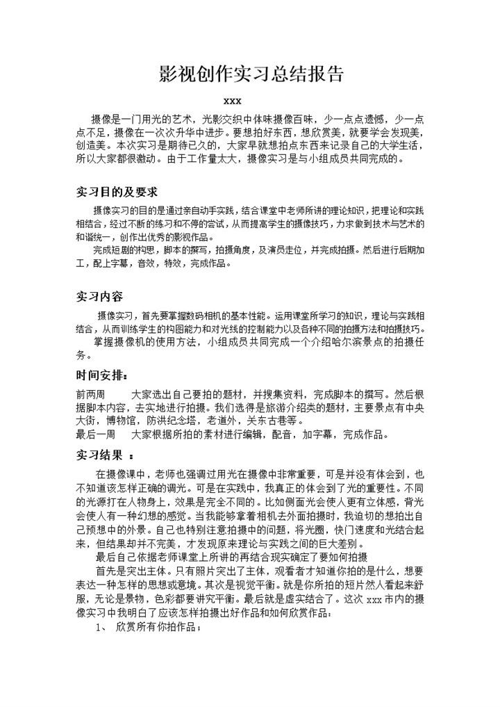 影视创作实习总结报告word模板-办公资源网