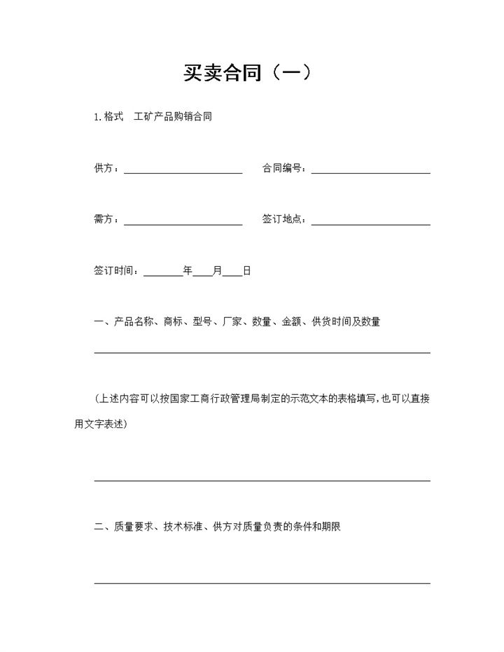 工矿产品采购合同工矿产品买卖合同范本Word模板-办公资源网