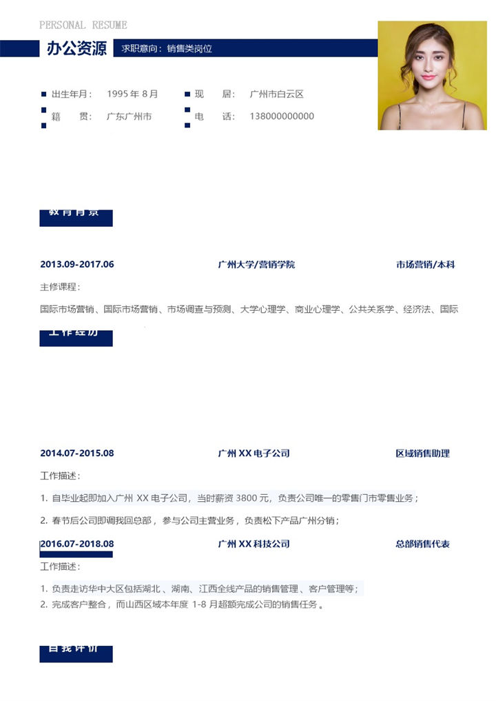 简约大气销售类岗位通用求职简历Word模板-办公资源网