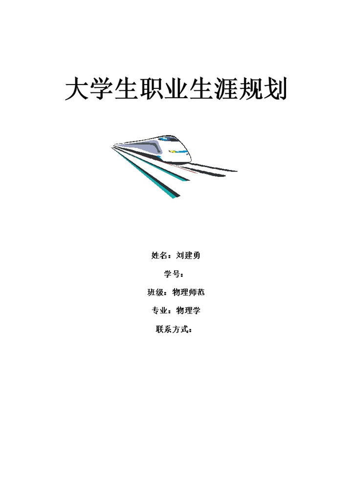 师范专业大学生职业生涯规划Word模板-办公资源网