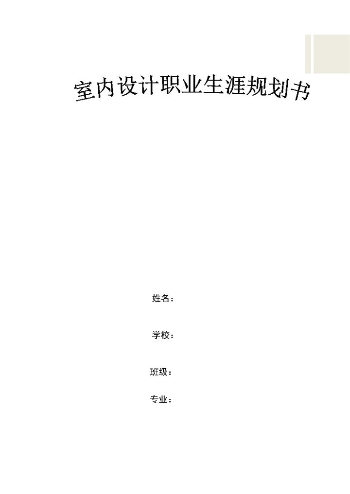 室内设计专业通用的个人职业生涯规划Word模板-办公资源网
