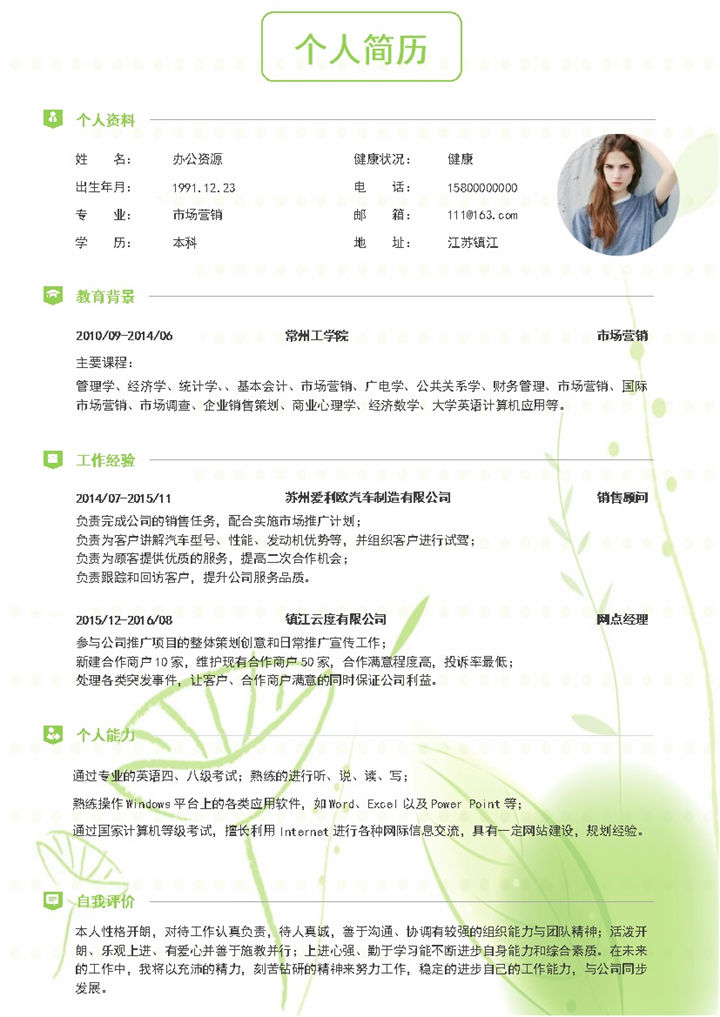 绿色小清新市场营销应聘本科生求职个人简历Word模板-办公资源网