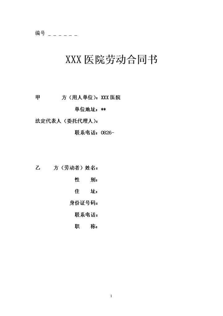 20XX医院医生护士通用的劳动合同书范本Word模板-办公资源网