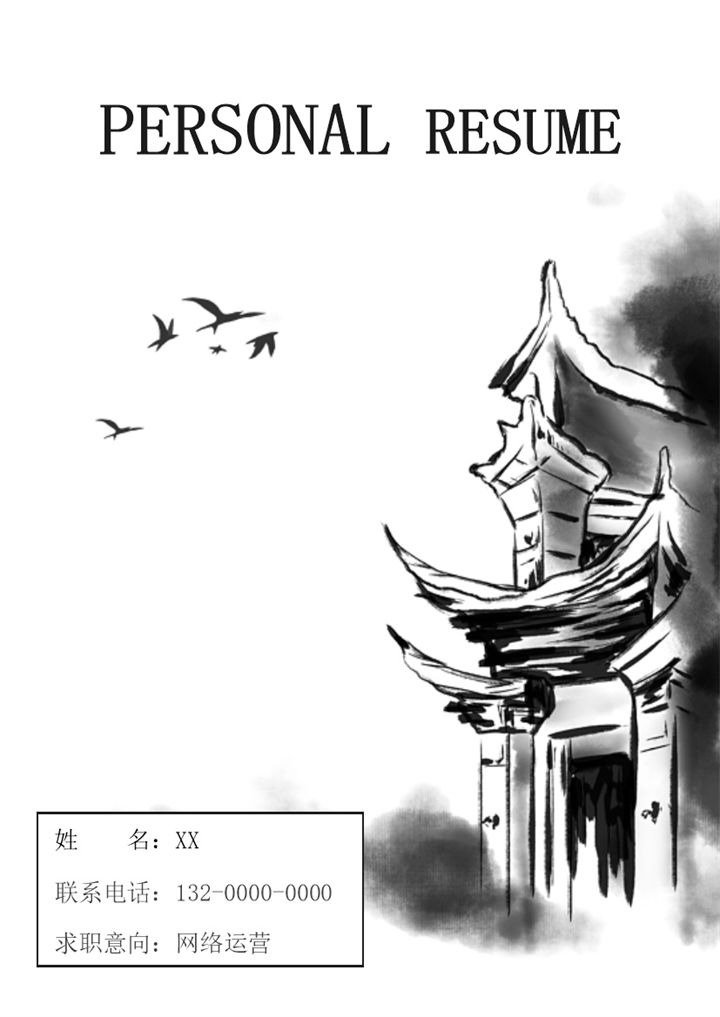 简约中国风运营策划网络运营通用求职简历套装Word模板-办公资源网