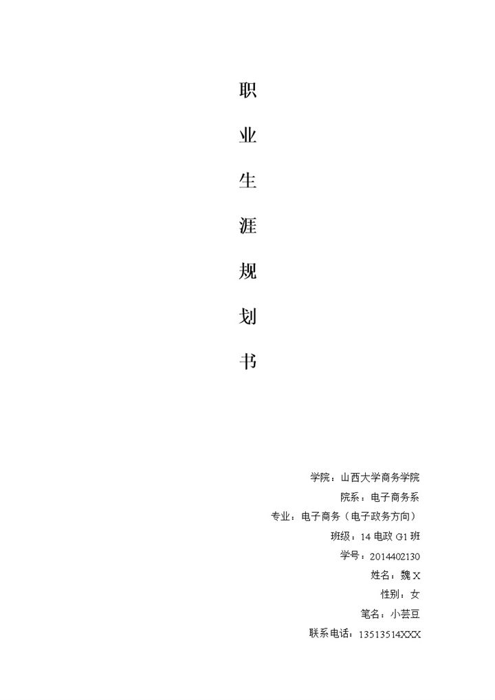 电子商务专业我的职业生涯规划书Word模板-办公资源网