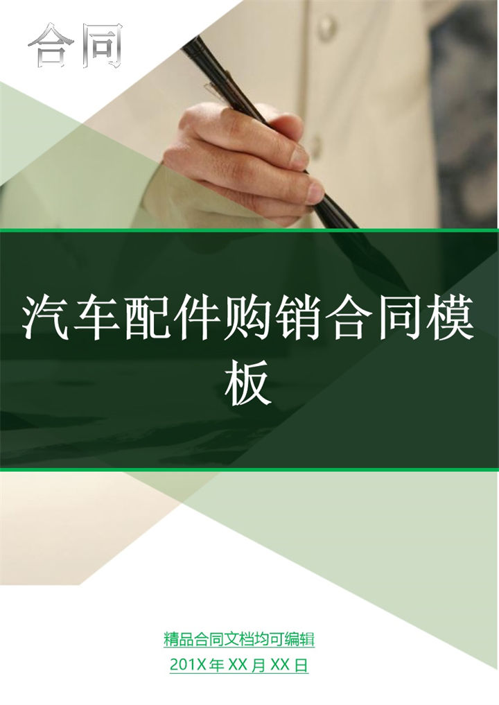 简约风格汽车配件购销合同书范本Word模板-办公资源网