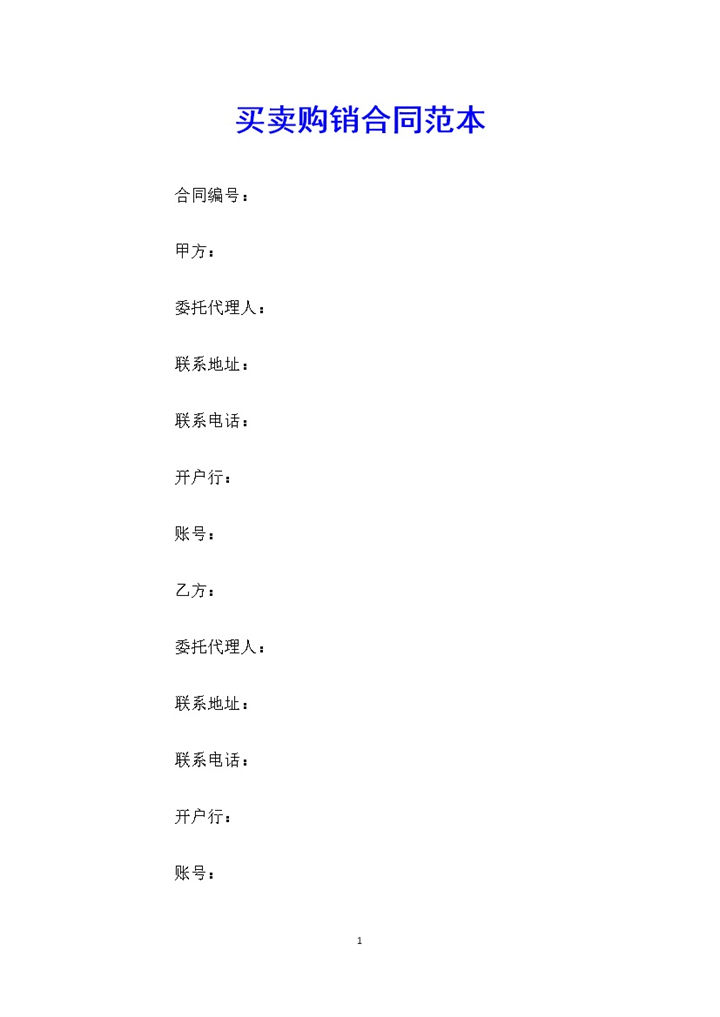 公司农产品买卖购销合同范本Word模板-办公资源网