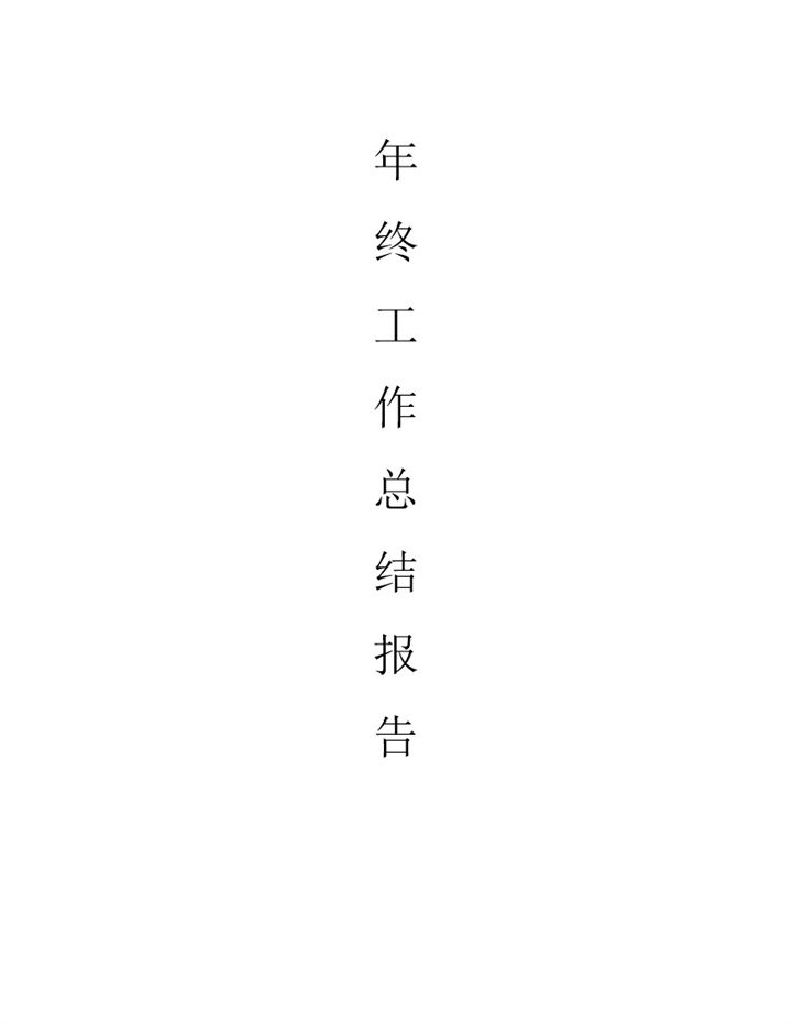 20XX企业公司年终工作总结报告范本Word模板-办公资源网