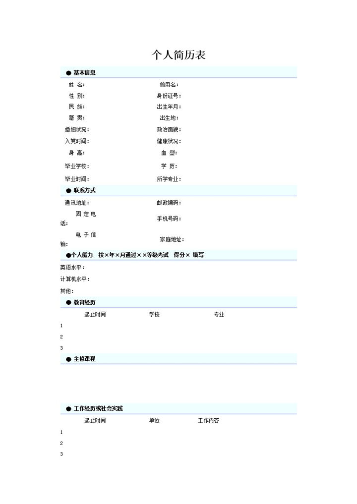 简约罗列蓝色求职应聘word简历模板-办公资源网