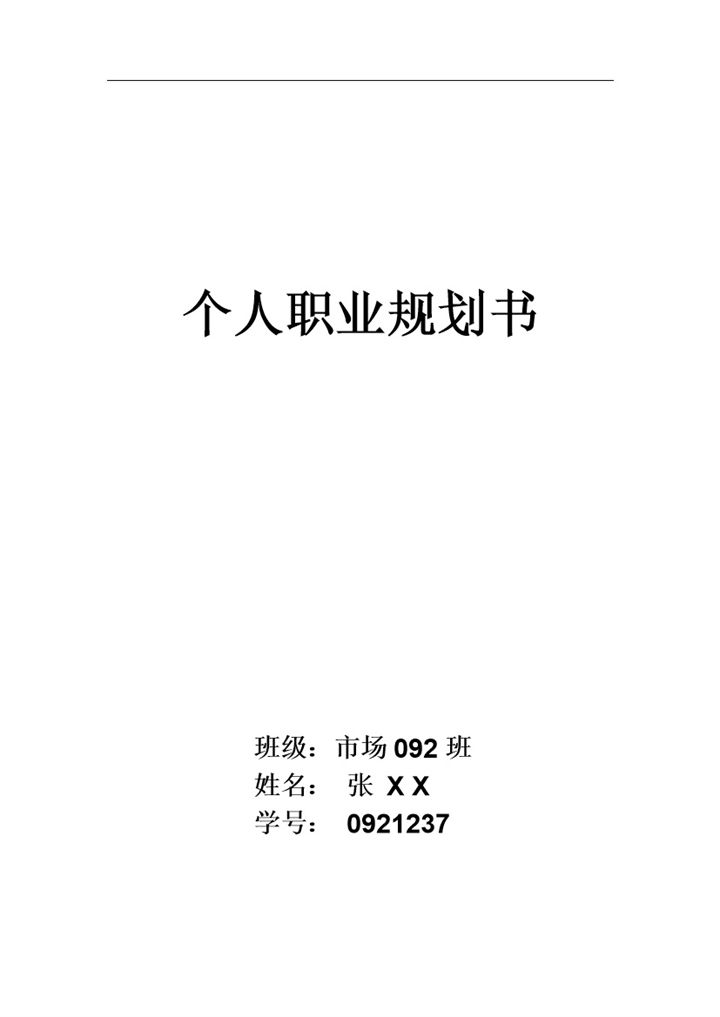 白色简约营销专业大学生个人职业规划书范本Word模板-办公资源网