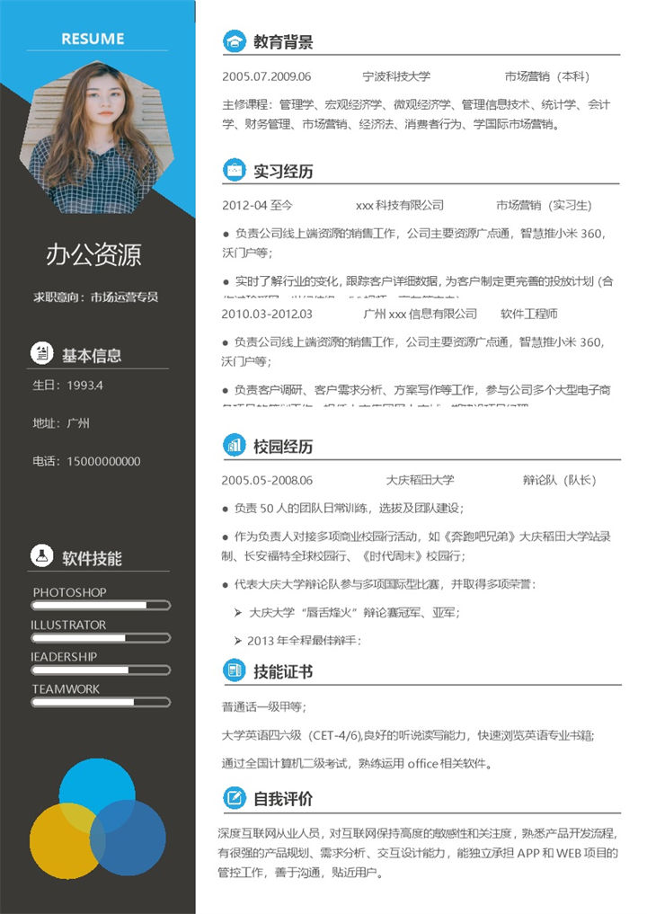 商务风市场运营专员求职通用个人简历Word模板 (2)-办公资源网