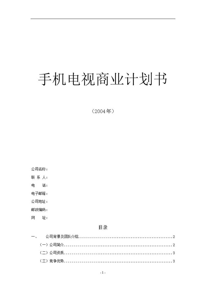 手机电视商业计划书word模板-办公资源网