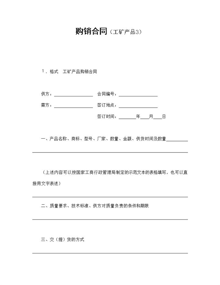 企业单位工矿产品购销合同Word模板-办公资源网