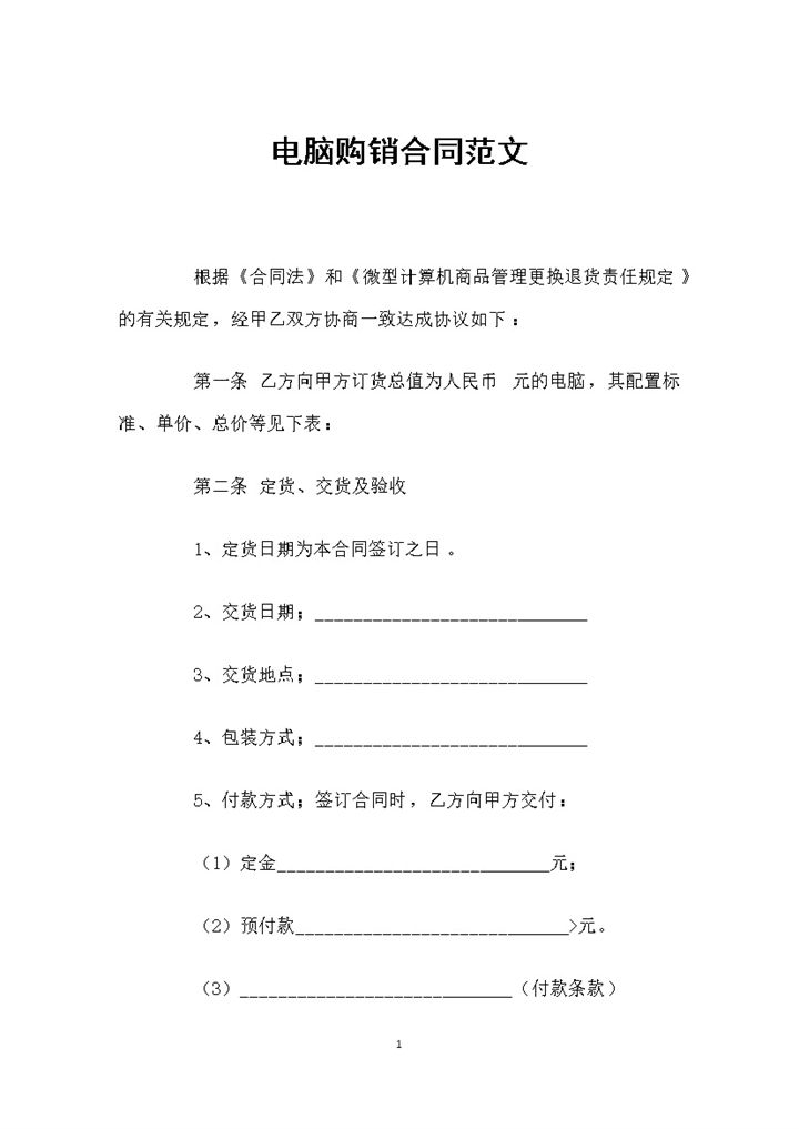 电脑经销商进货通用产品购销合同范文Word模板-办公资源网