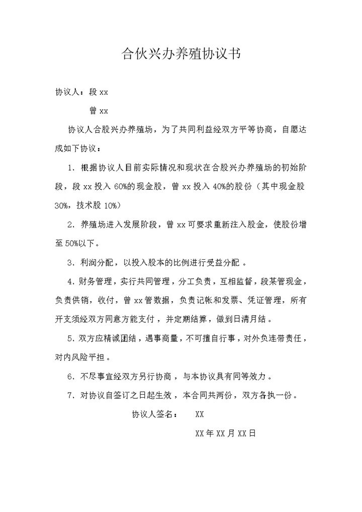 合伙兴办养殖企业协议合同范本word模板-办公资源网