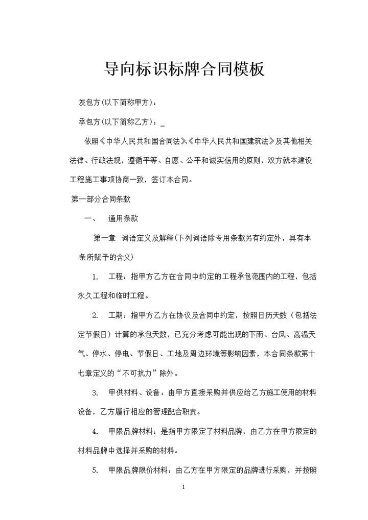 导向标识标牌合同工程项目廉政建设责任书Word模板-办公资源网