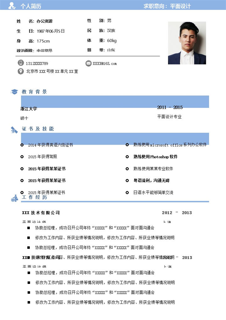 精致实用平面设计岗位个人应聘简历Word模板-办公资源网