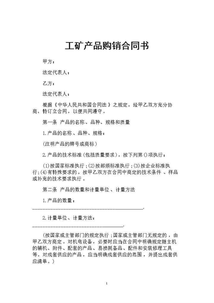 新版企业通用工矿产品购销合同书范本Word模板-办公资源网