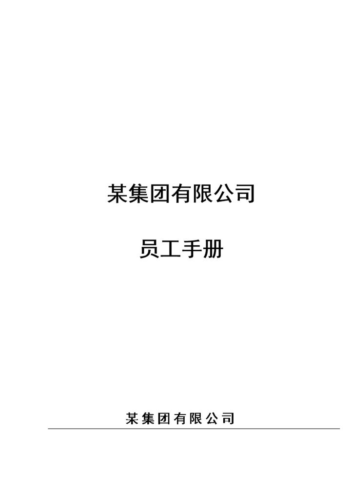 白色某集团有限公司员工手册范本Word模板-办公资源网
