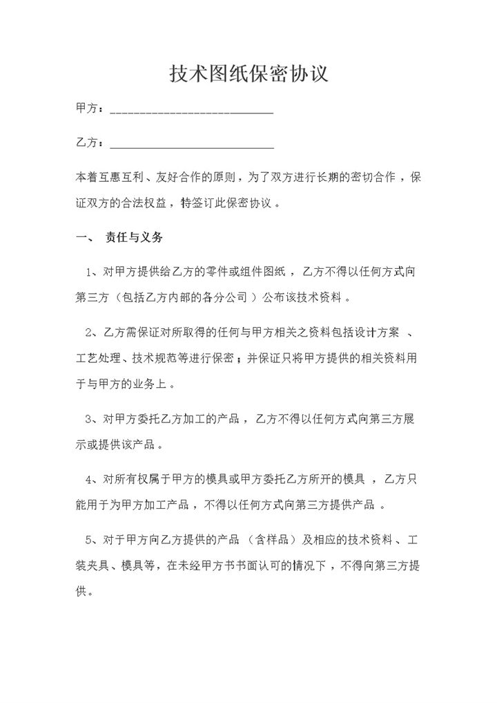 企业通用的技术图纸保密协议保密合同书范本Word模板-办公资源网