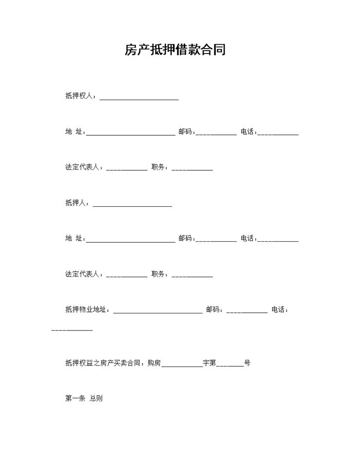 通用版房产抵押借款合同房产抵押贷款合同Word模板-办公资源网