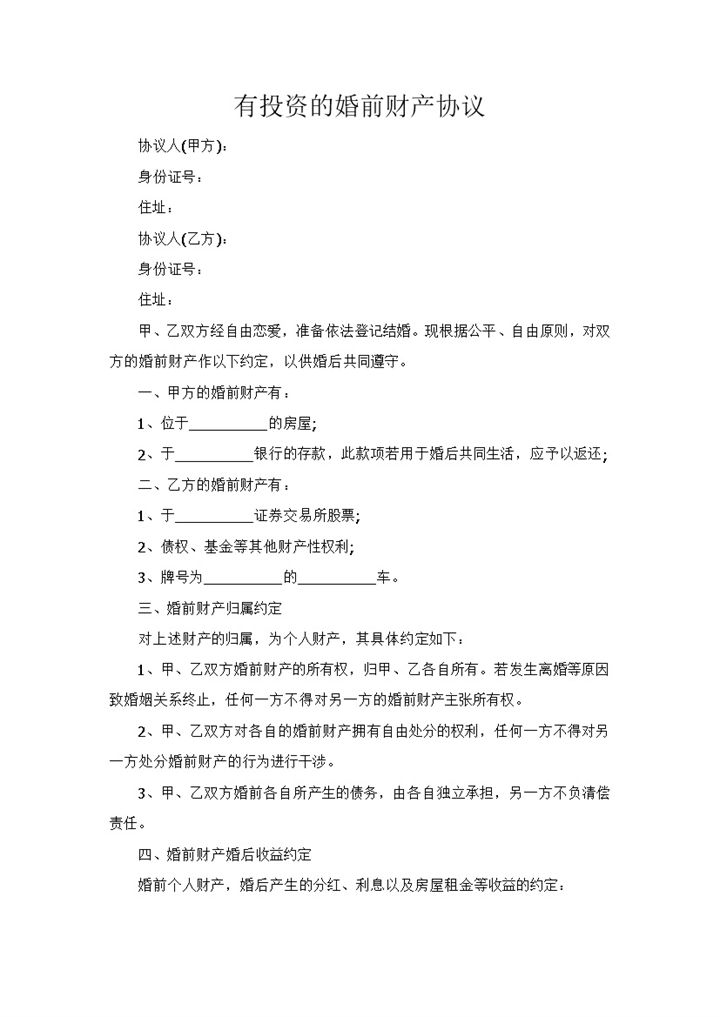 白色简约有投资的婚前财产协议范本Word模板-办公资源网