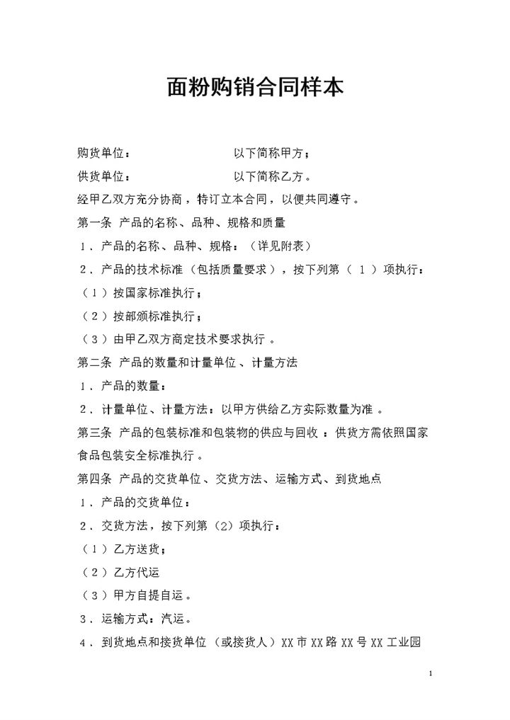 面粉采购通用的产品购销合同样本Word模板-办公资源网