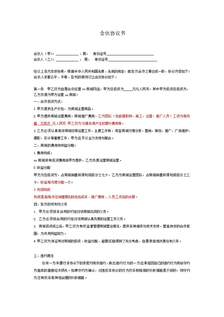 电商网店合伙经营协议书word模板-办公资源网