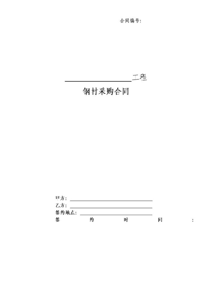 钢材采购合同建材采购合同建材购销合同范本Word模板-办公资源网