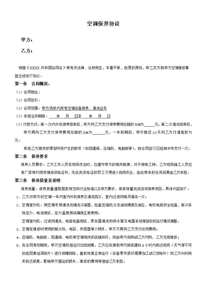 中央空调保养合同范本word模板-办公资源网