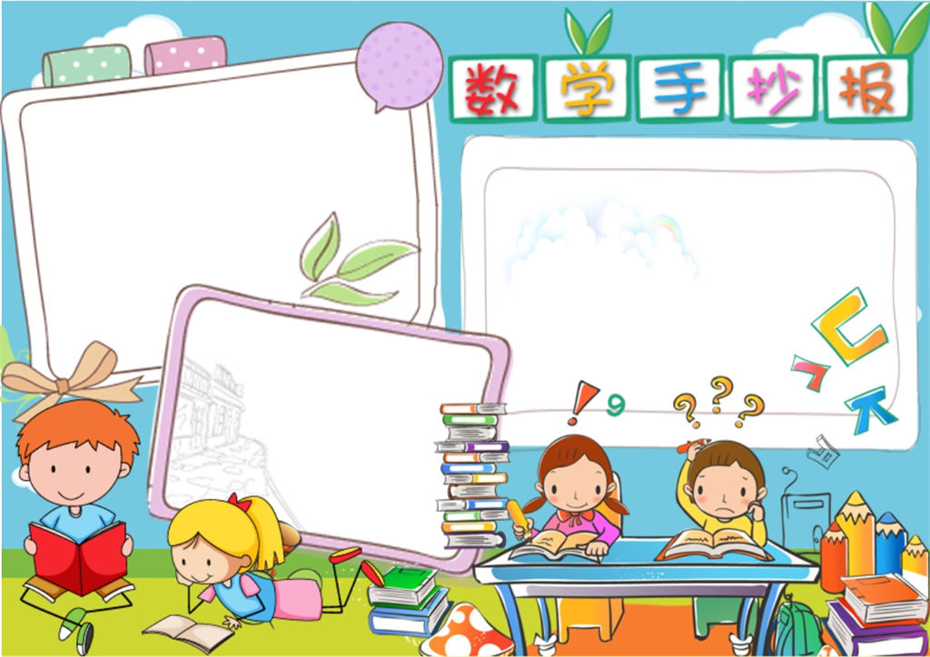 小学生卡通风数学手抄报word小报模板-办公资源网