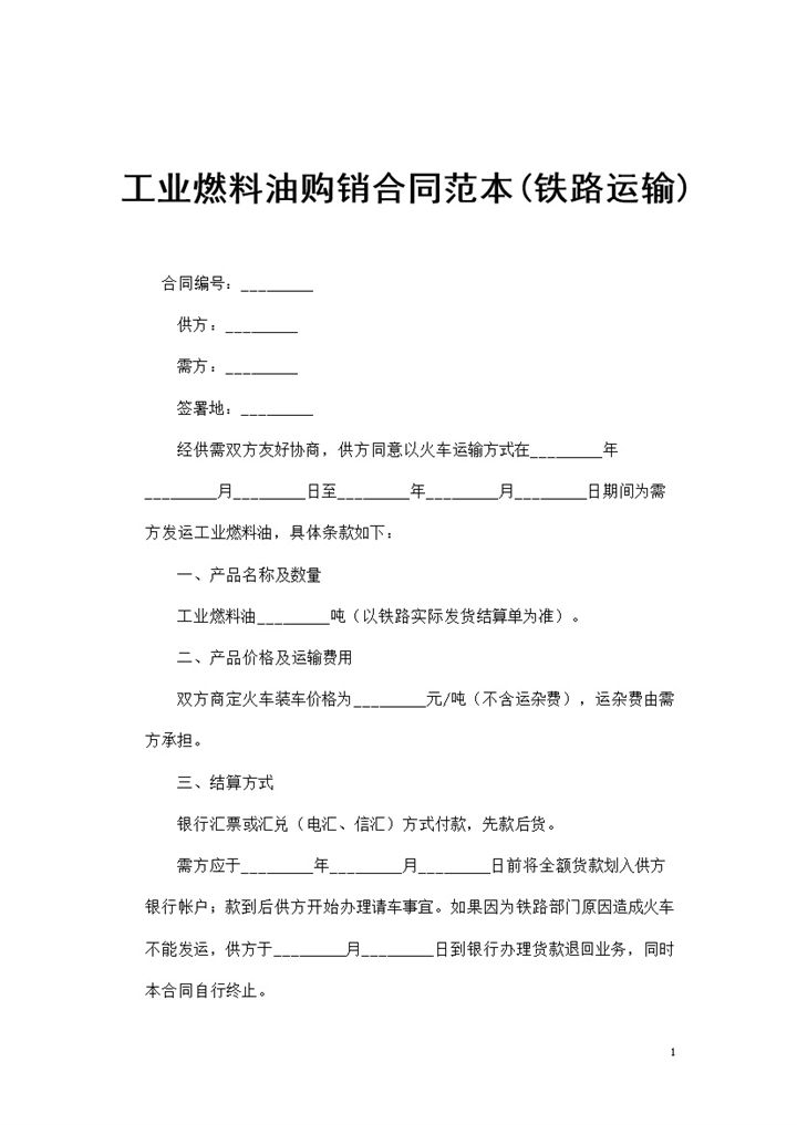 铁路运输工业燃料油通用产品购销合同范本Word模板-办公资源网
