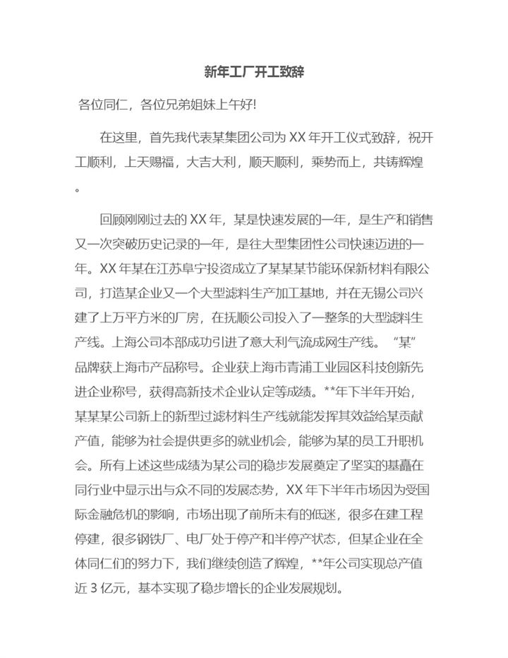 工厂企业领导新年工厂开工致辞Word模板-办公资源网