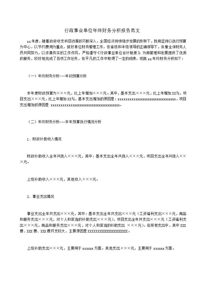 行政事业单位年终财务分析报告范文word模板-办公资源网