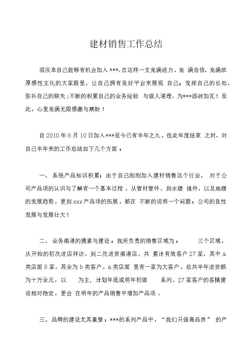 建材销售工作总结报告word模板-办公资源网