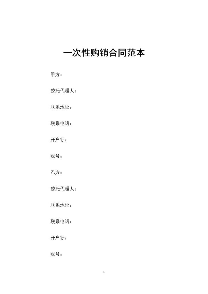 企业公司通用的一次性产品购销合同范本Word模板-办公资源网