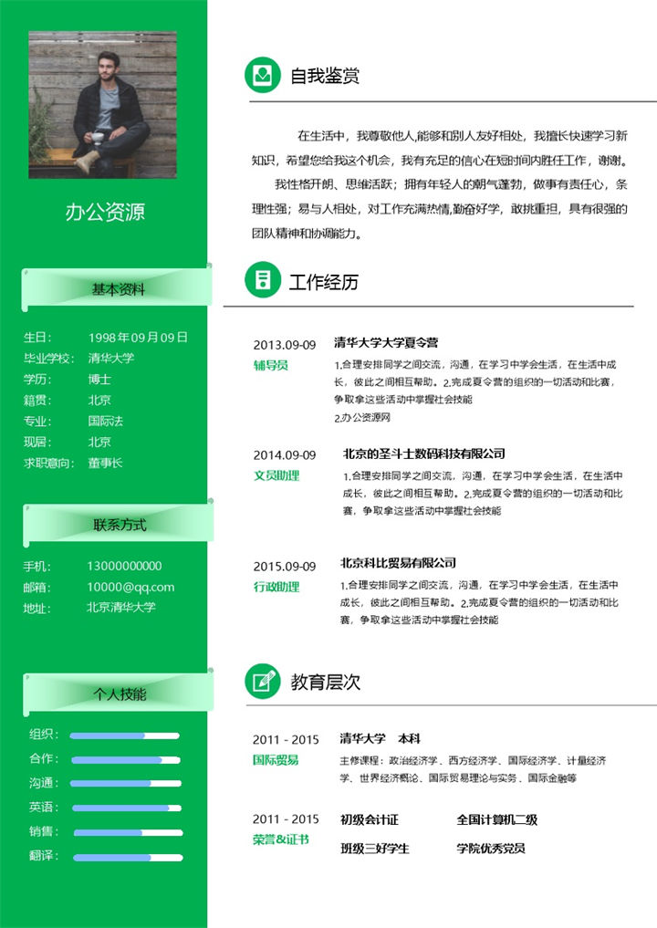 简约清新绿色通用个人求职应聘简历Word模板-办公资源网