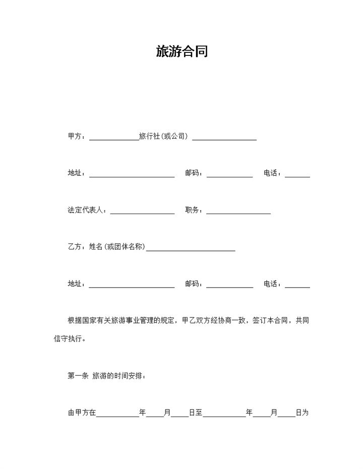 简洁风格旅行公司企业旅游合同书范本Word模板-办公资源网