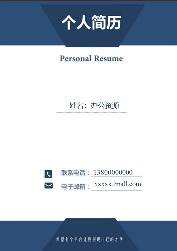 蓝色简洁售后服务个人求职介绍简历Word模板-办公资源网