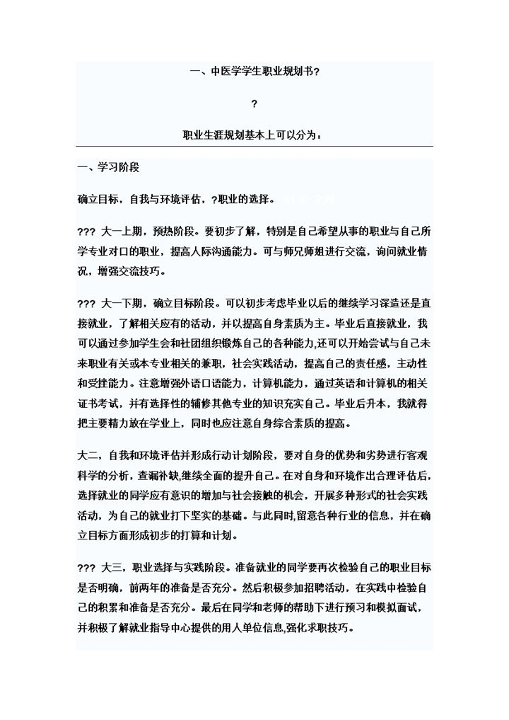 白色简约风格中医学大学生职业规划书范本Word模板-办公资源网