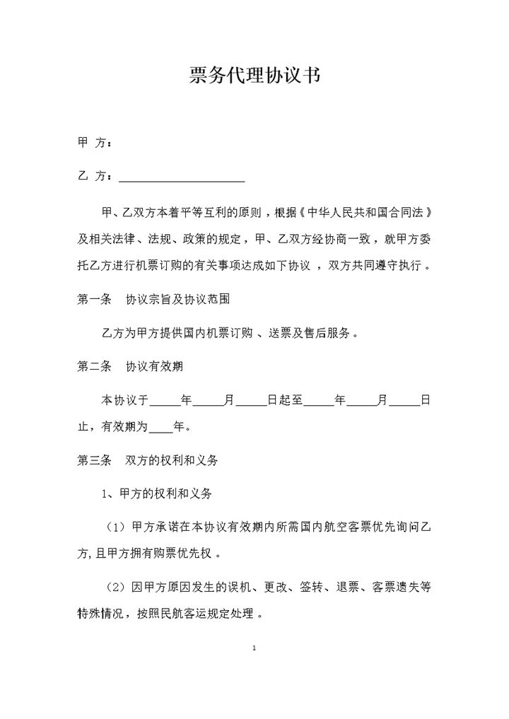 票务代理协议书模板word模板-办公资源网