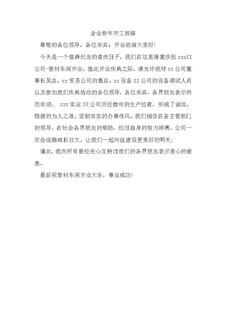 企业新年开工致辞精品文档word模板-办公资源网