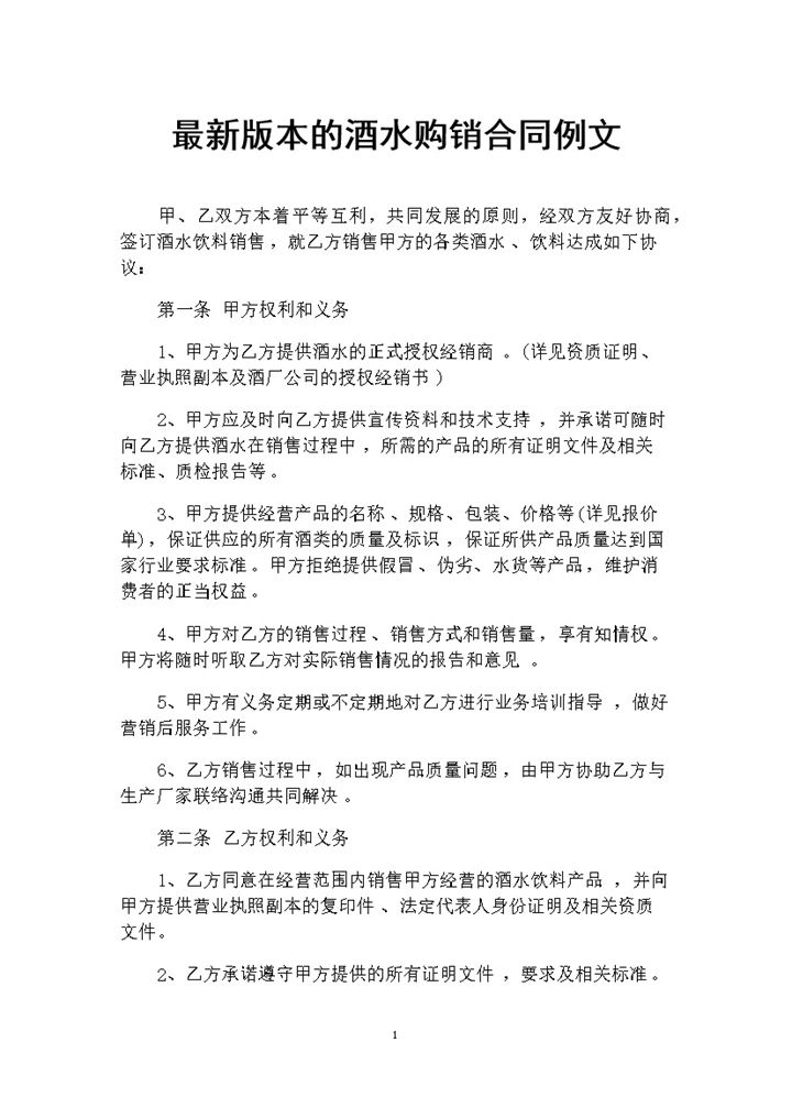 20XX年最新版本的酒水购销合同范本Word模板-办公资源网