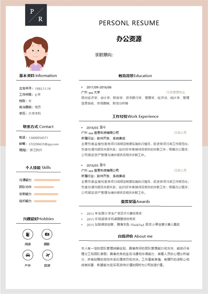 简单构成行政管理模块行政简历Word模板-办公资源网