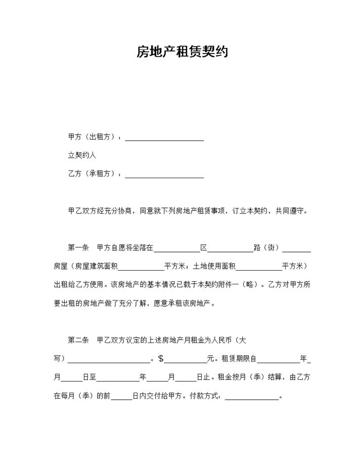 房地产租赁契约合同范本Word模板-办公资源网