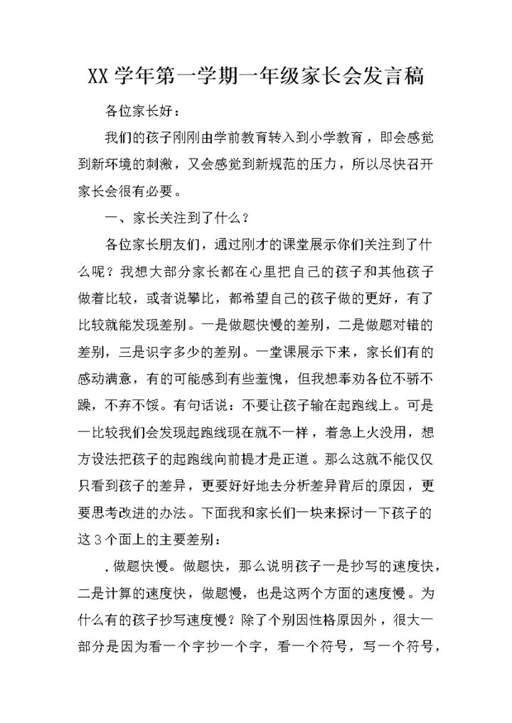 新学年第一学期一年级家长会发言稿Word模板-办公资源网
