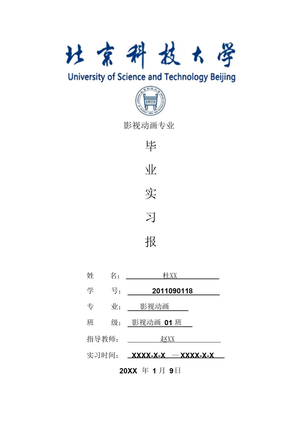 影视动画专业毕业实习报告范本Word模板-办公资源网
